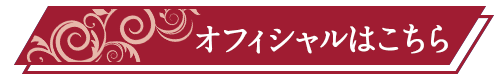 オフィシャルエンター